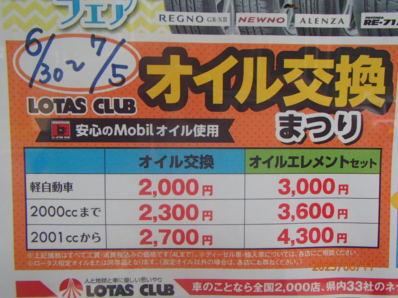 オイル交換祭り開催日
